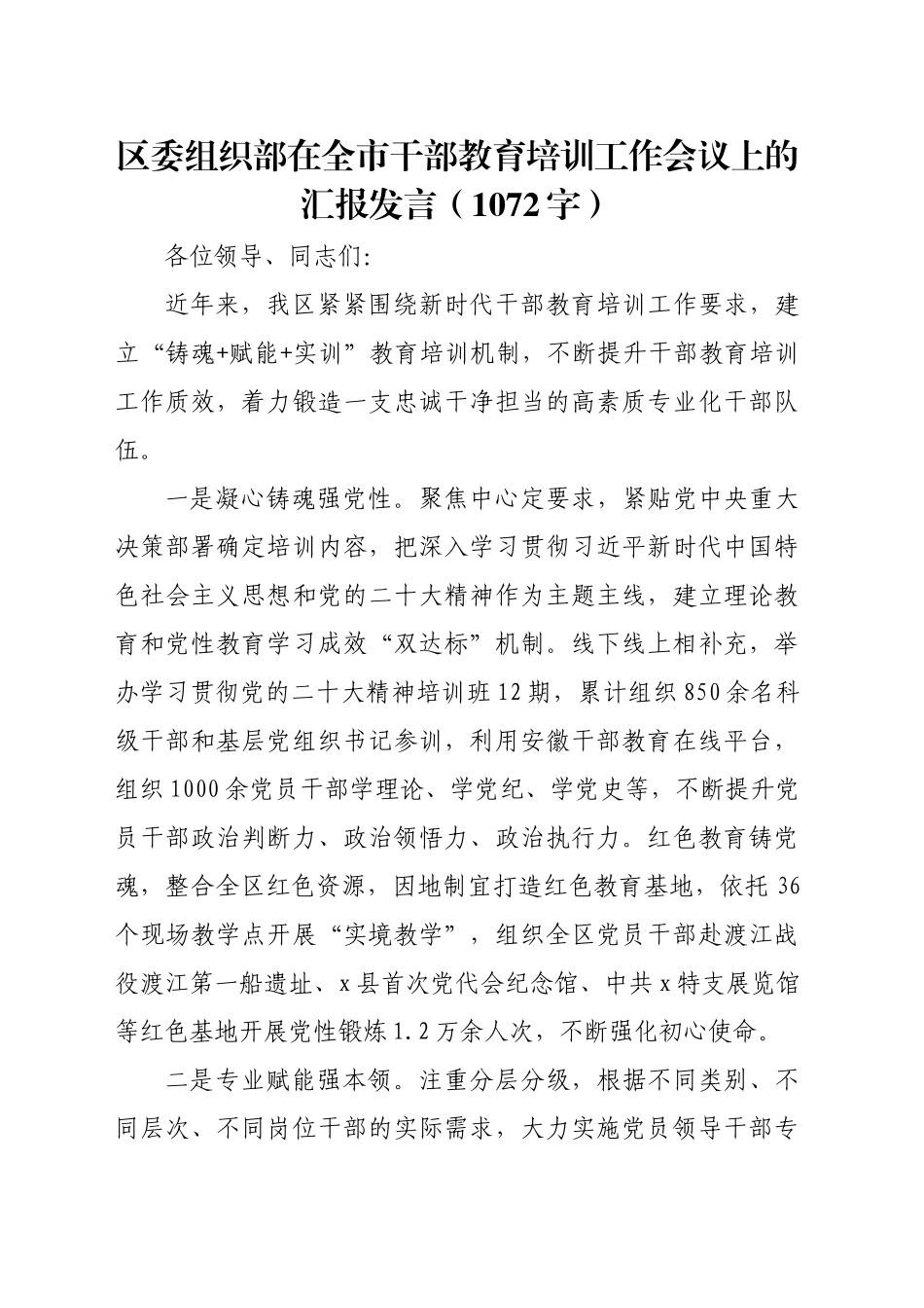 区委组织部在全市干部教育培训工作会议上的汇报发言（1072字）_第1页