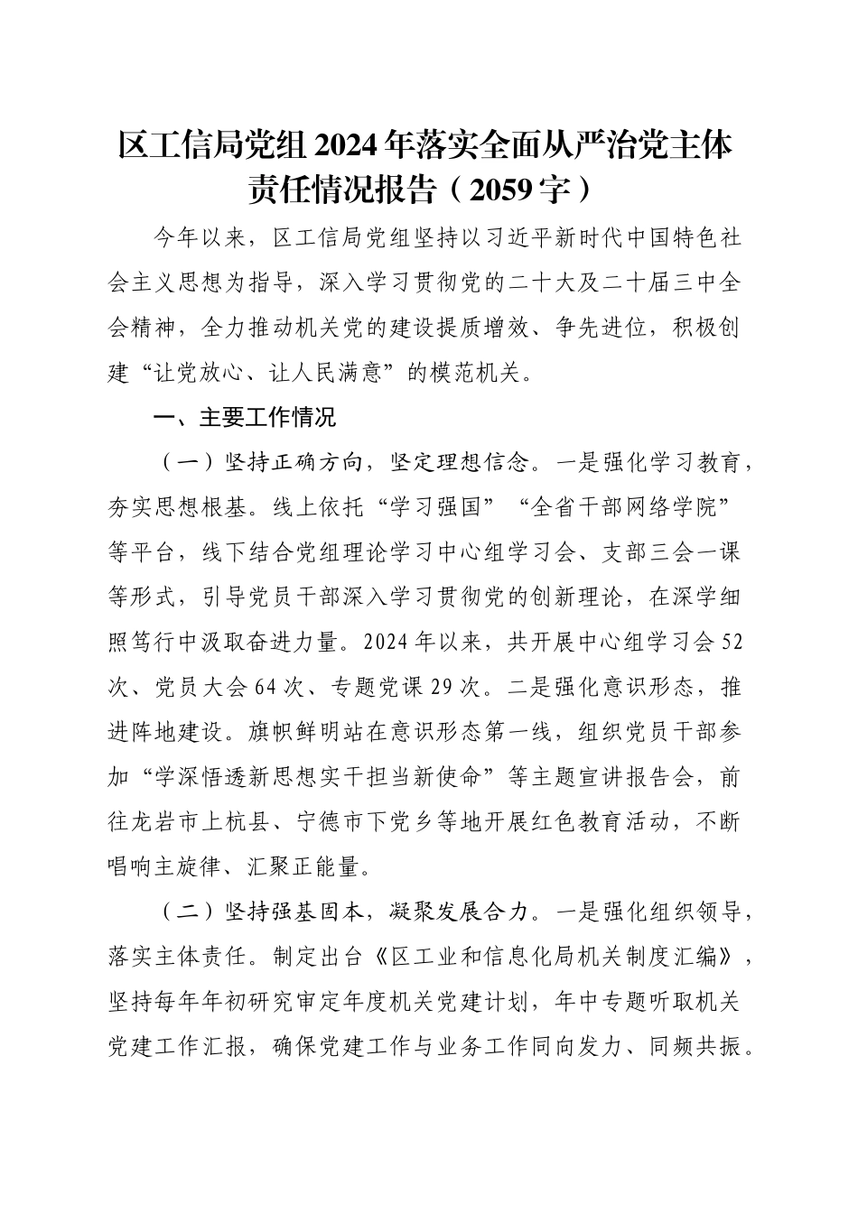 区工信局党组2024年落实全面从严治党主体责任情况报告（2059字）_第1页