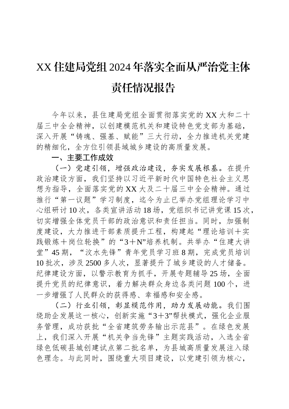 XX住建局党组2024年落实全面从严治党主体责任情况报告_第1页