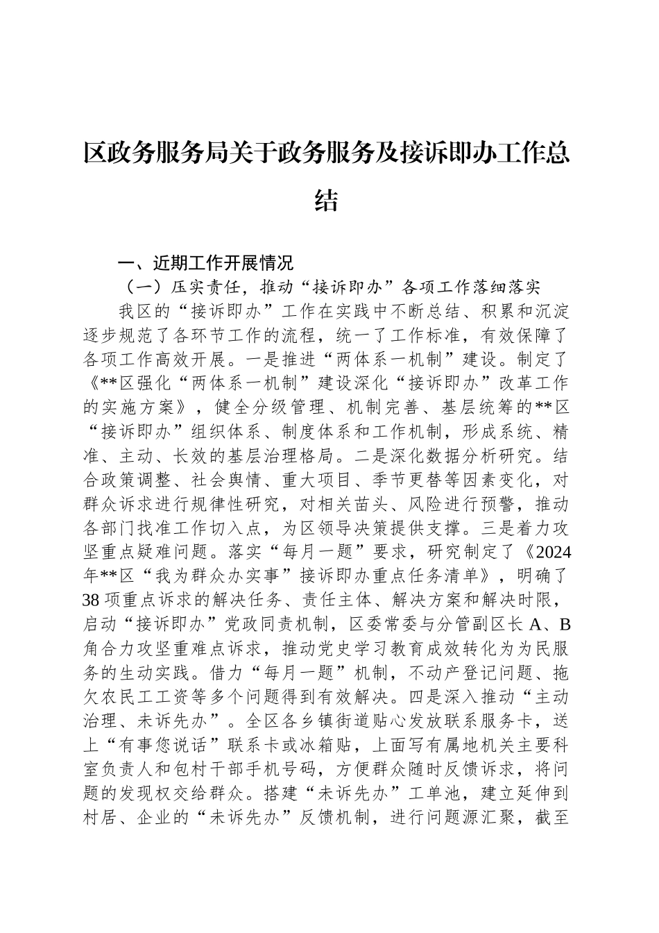 区政务服务局关于政务服务及接诉即办工作总结_第1页