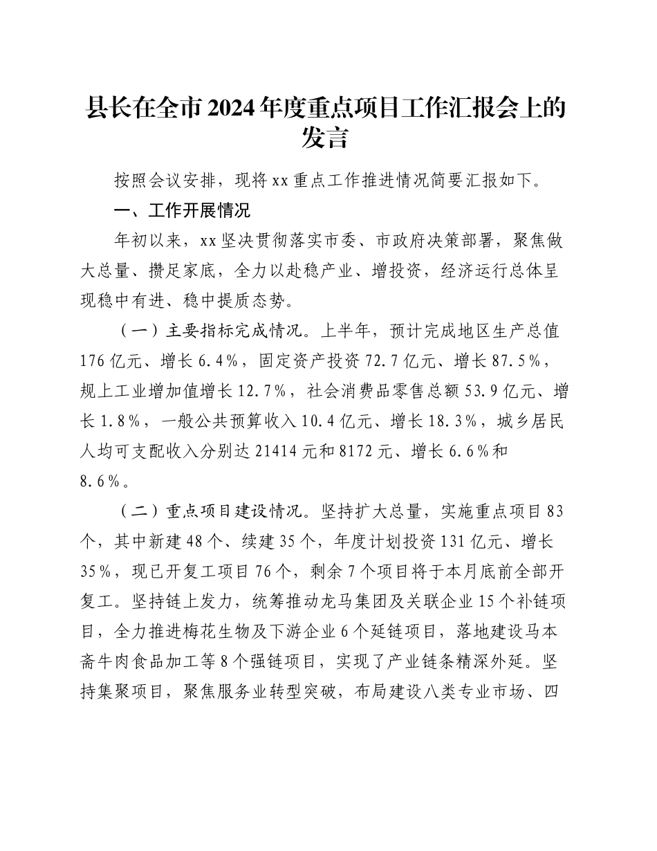 县长在全市2024年度重点项目工作汇报会上的发言_第1页