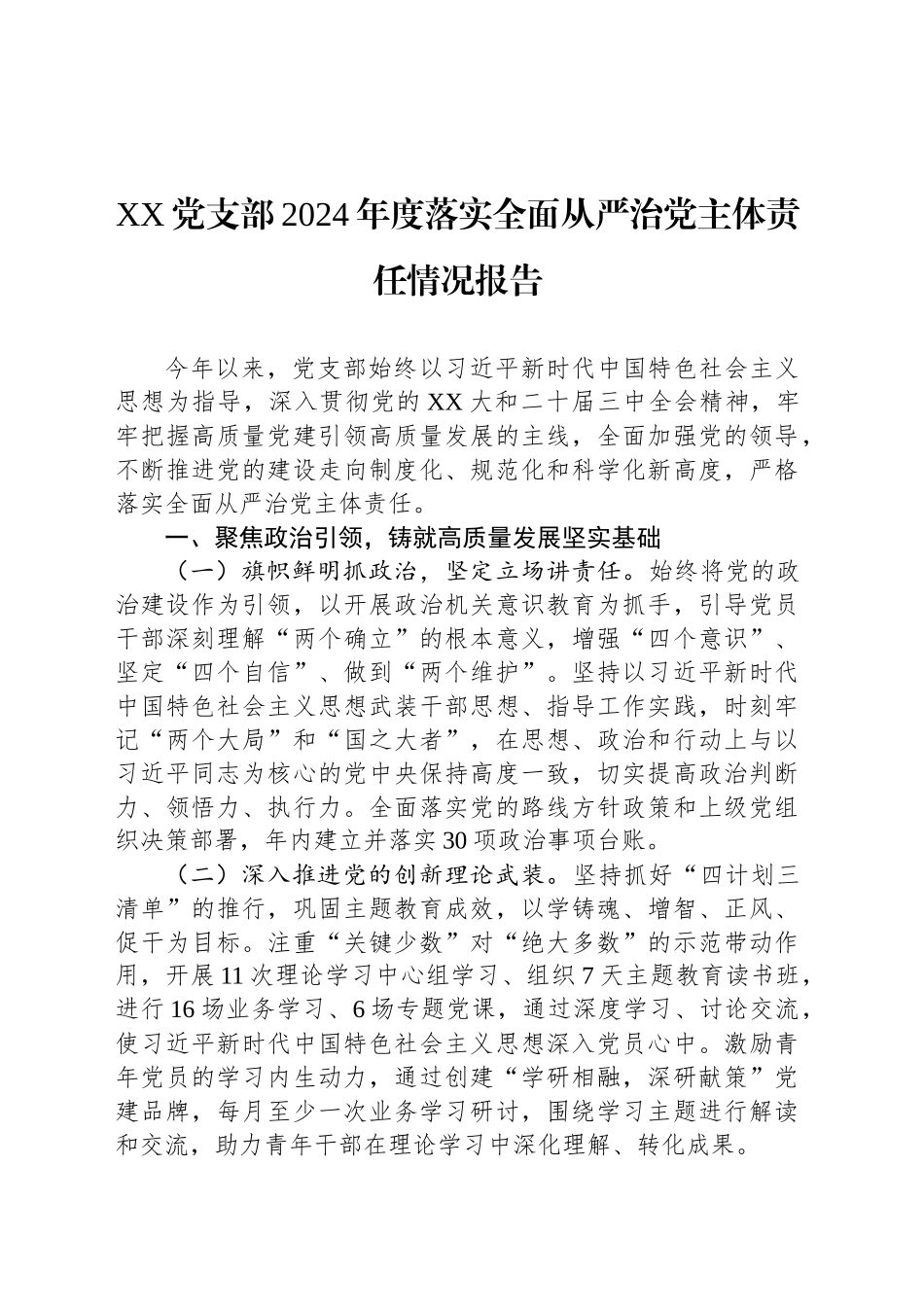 XX党支部2024年度落实全面从严治党主体责任情况报告_第1页