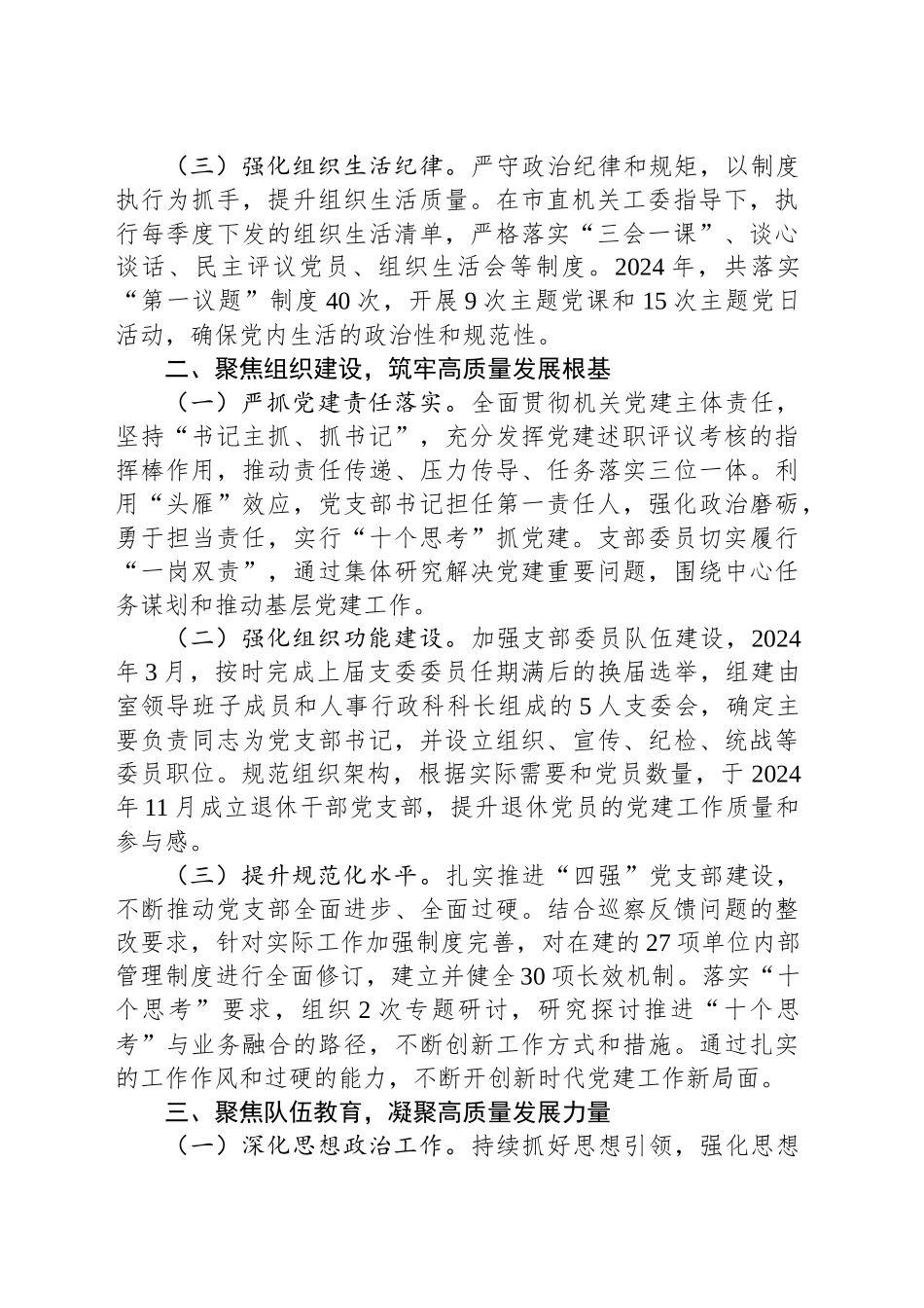 XX党支部2024年度落实全面从严治党主体责任情况报告_第2页