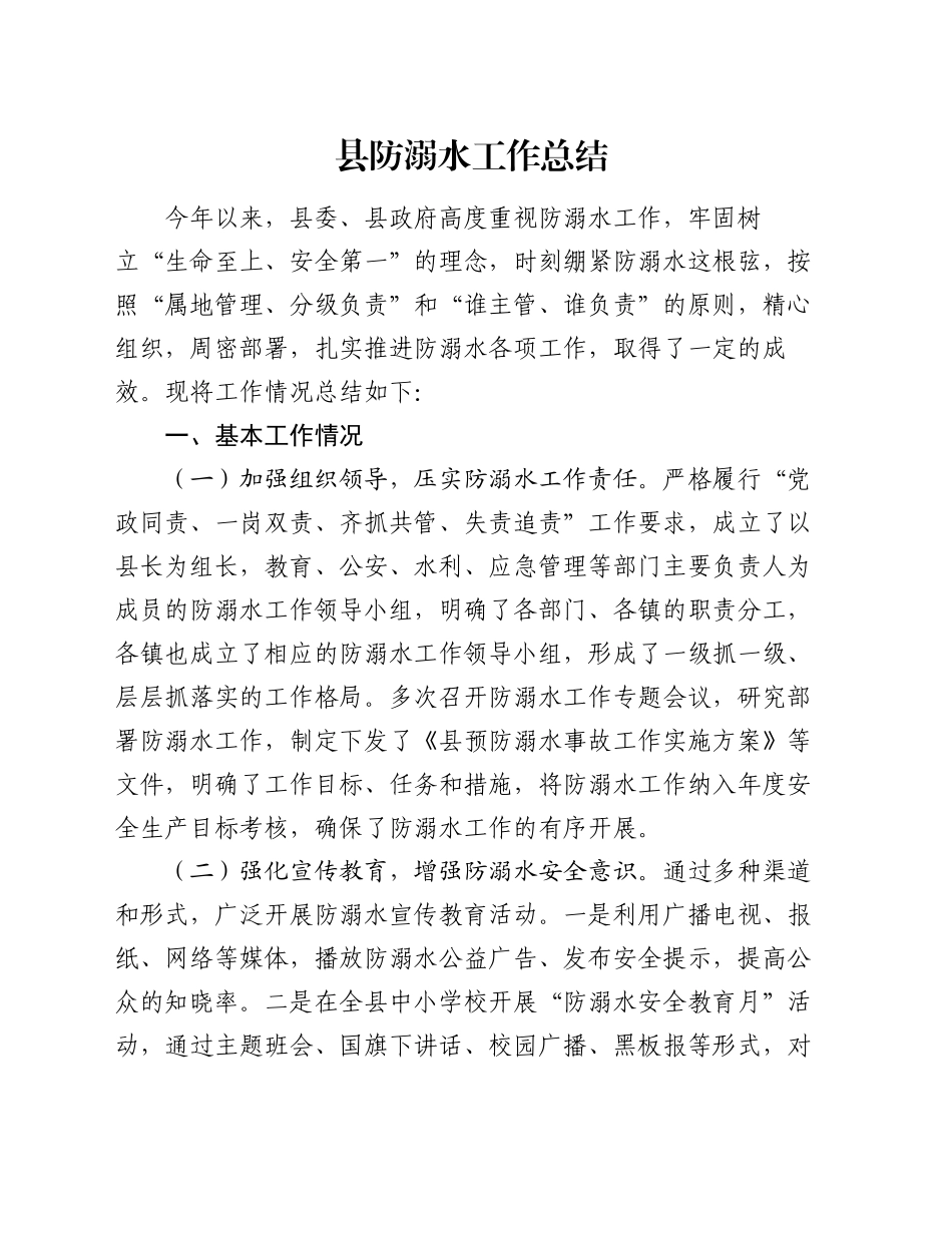 县防溺水工作总结_第1页