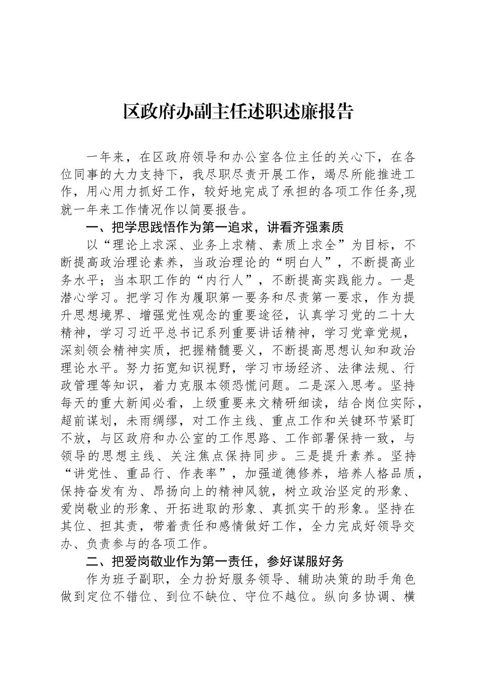 区政府办副主任述职述廉报告_第1页