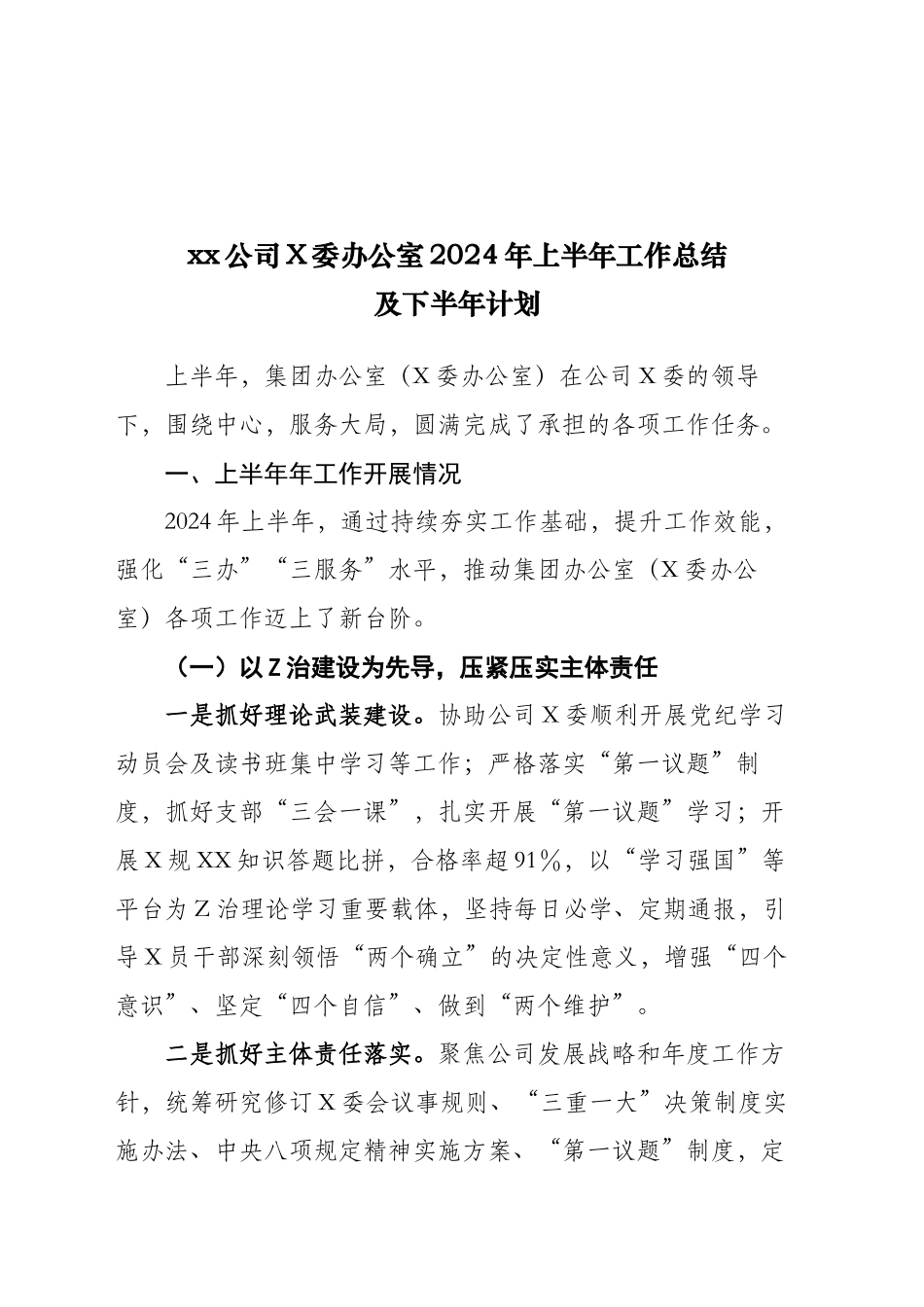 xx公司X委办公室2024年上半年工作总结及下半年工作计划（3400字）_第1页