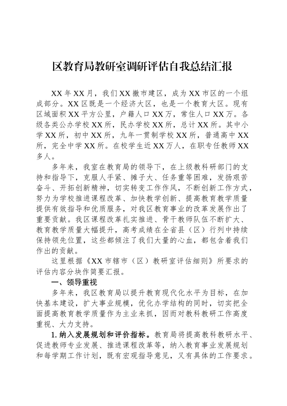 区教育局教研室调研评估自我总结汇报_第1页