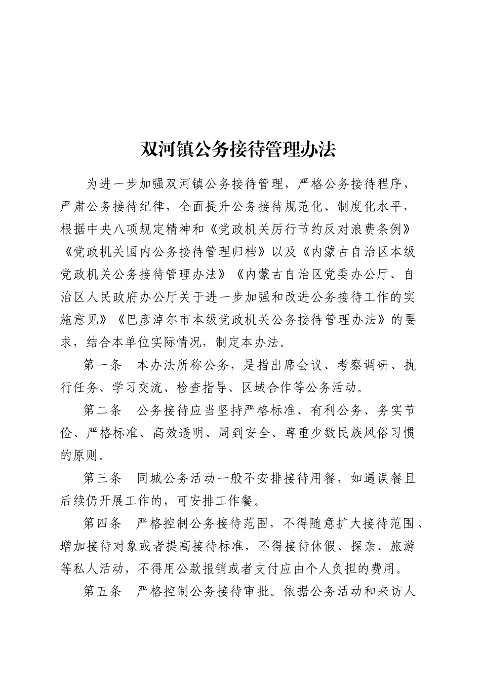 双河镇人民政府公务接待管理办法_第1页