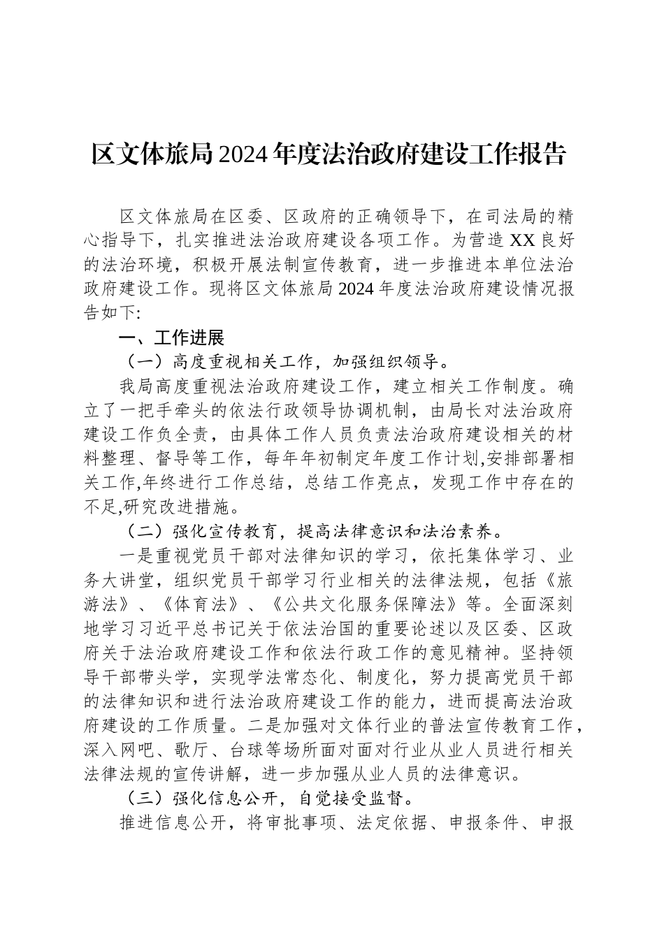区文体旅局2024年度法治政府建设工作报告_第1页
