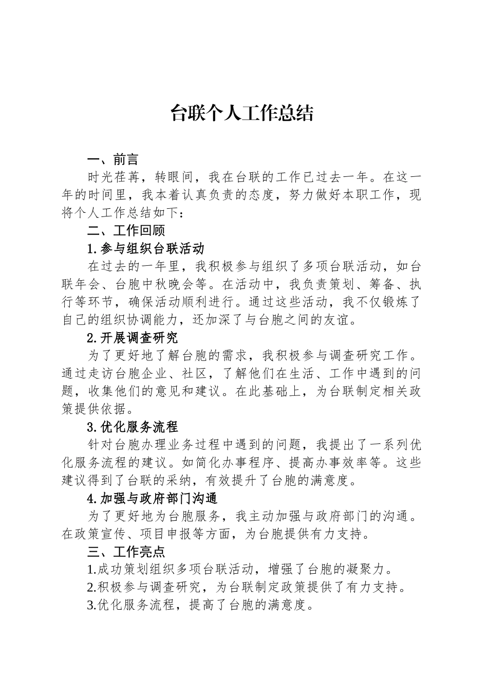 台联个人工作总结_第1页