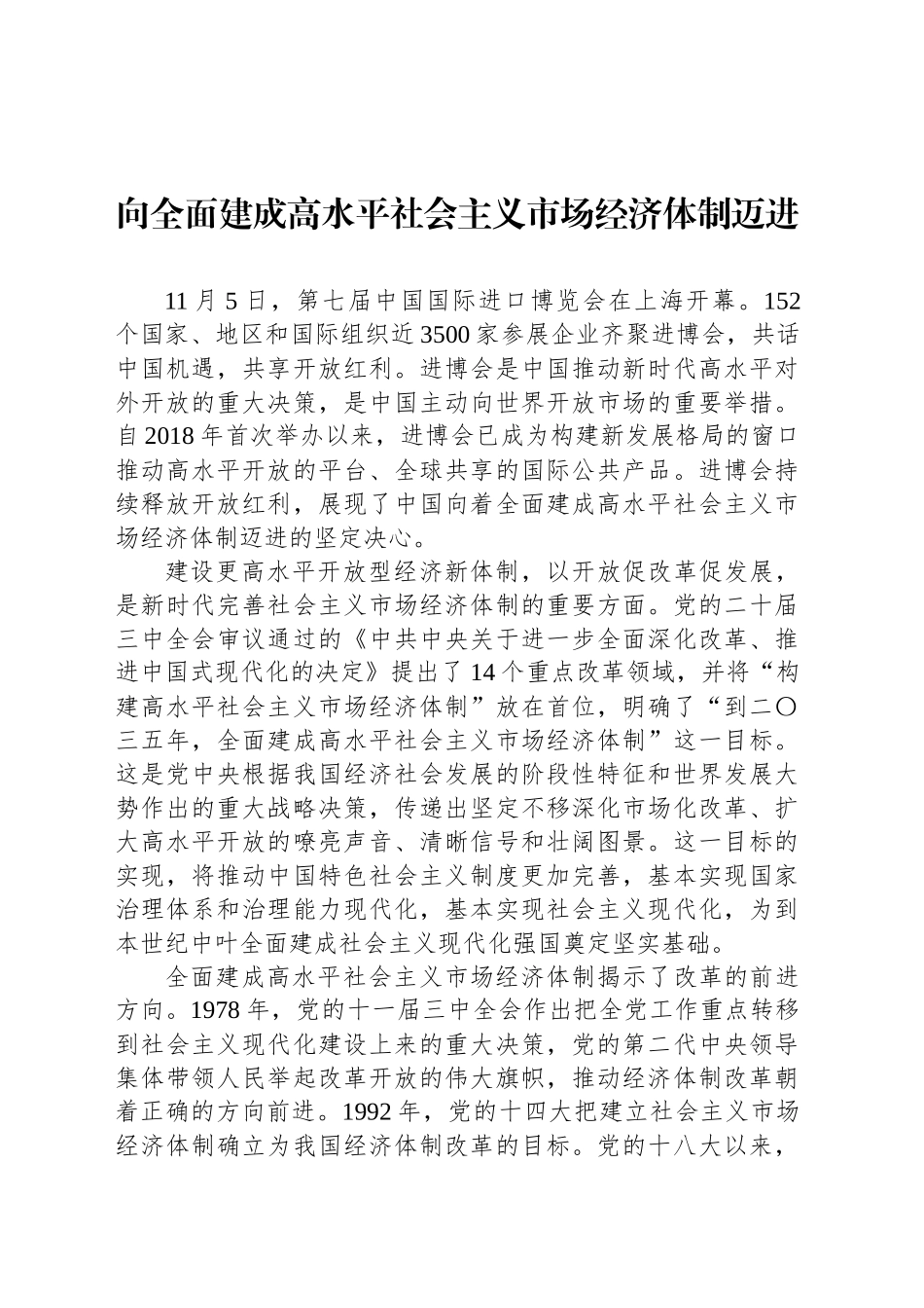 向全面建成高水平社会主义市场经济体制迈进_第1页