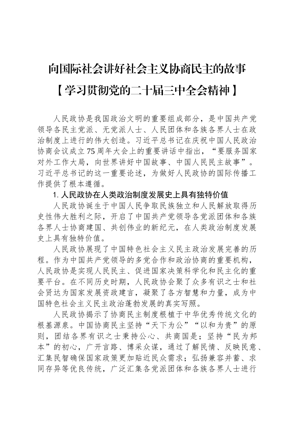 向国际社会讲好社会主义协商民主的故事_第1页