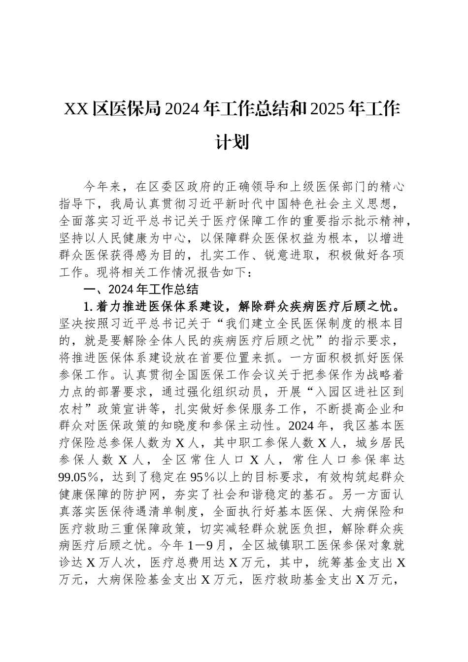 XX区医保局2024年工作总结和2025年工作计划_第1页