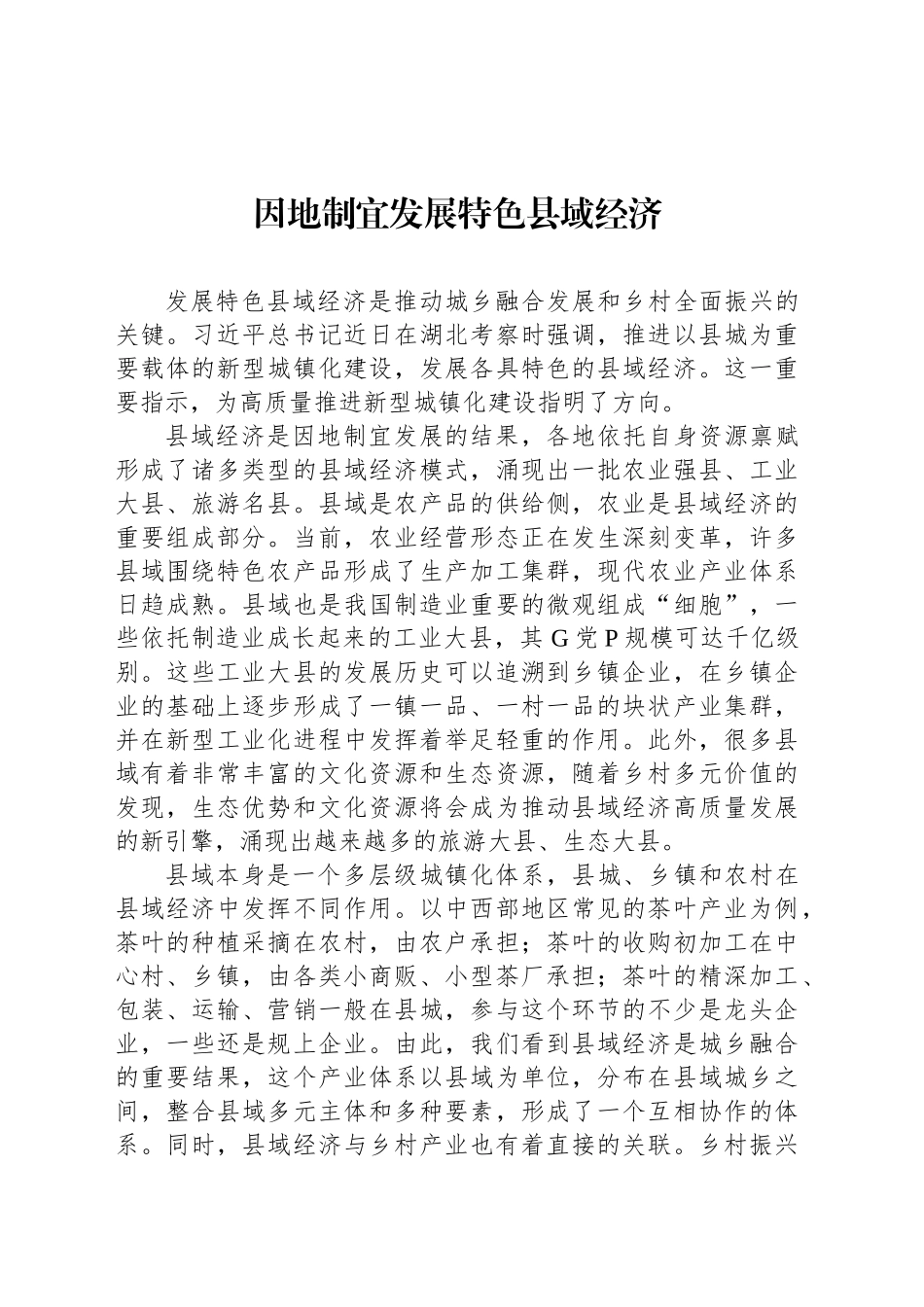因地制宜发展特色县域经济_第1页