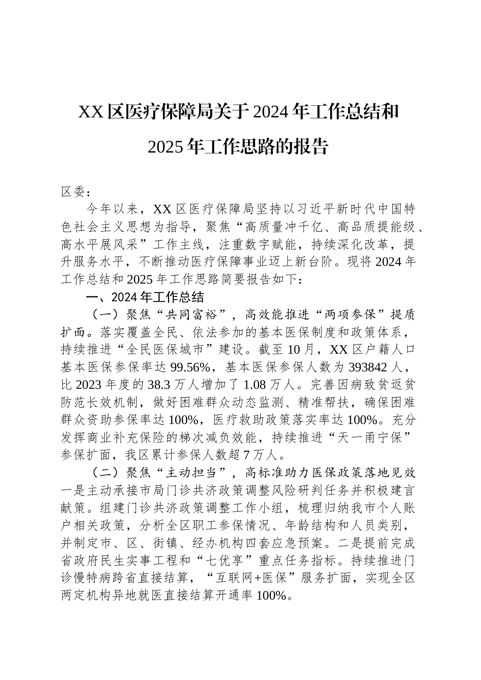 XX区医疗保障局关于2024年工作总结和2025年工作思路的报告(20241111)_第1页