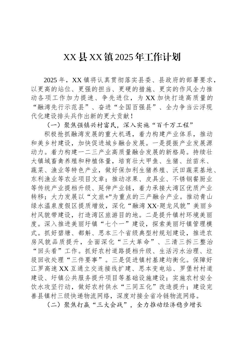 XX县XX镇2025年工作计划_第1页