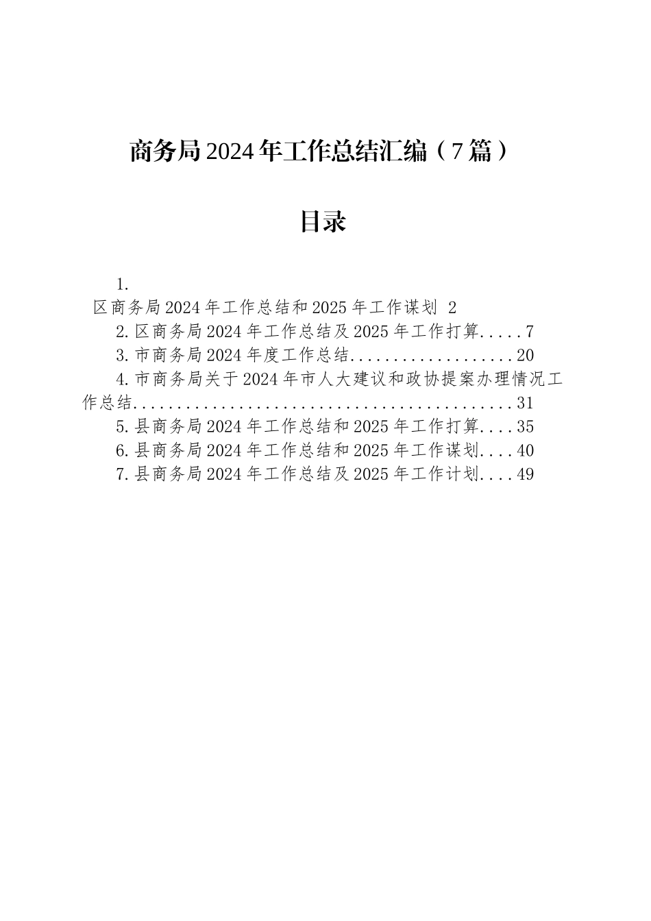 商务局2024年工作总结汇编（7篇）_第1页