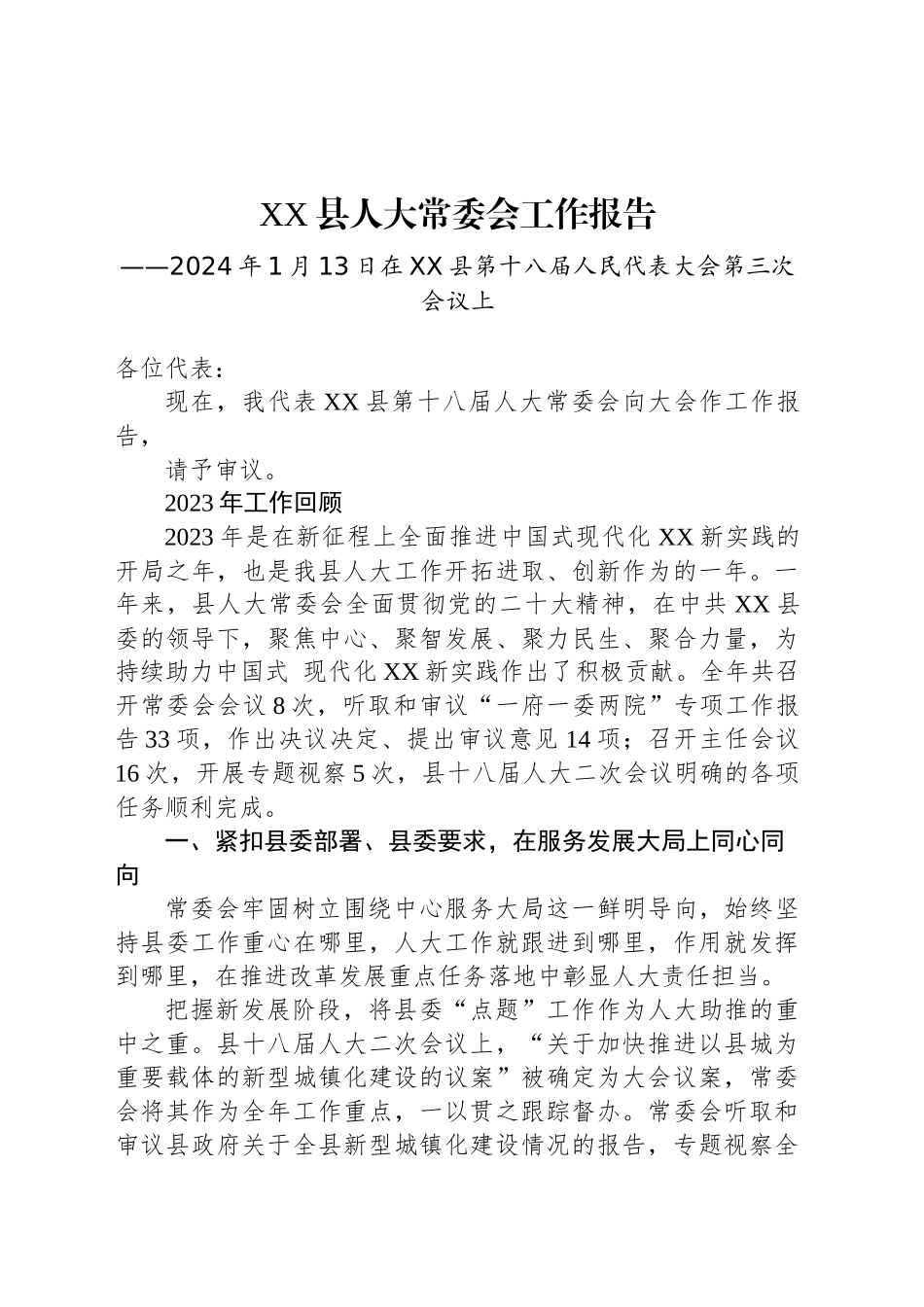 XX县人大常委会工作报告（20240113）_第1页