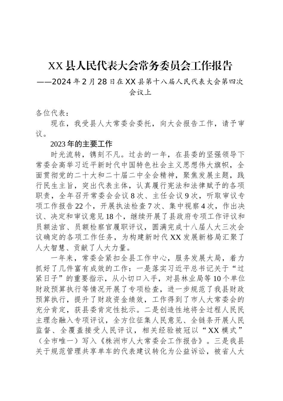 XX县人民代表大会常务委员会工作报告（20240228）_第1页