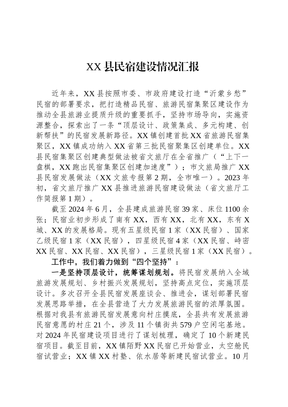 XX县民宿建设情况汇报_第1页