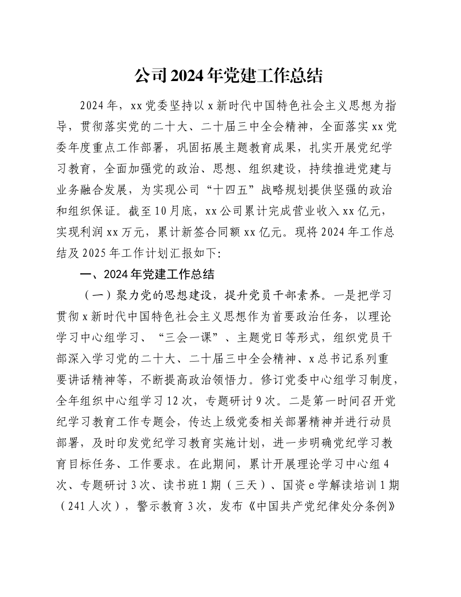 国企2024年党建工作总结及2025年工作计划4500字_第1页