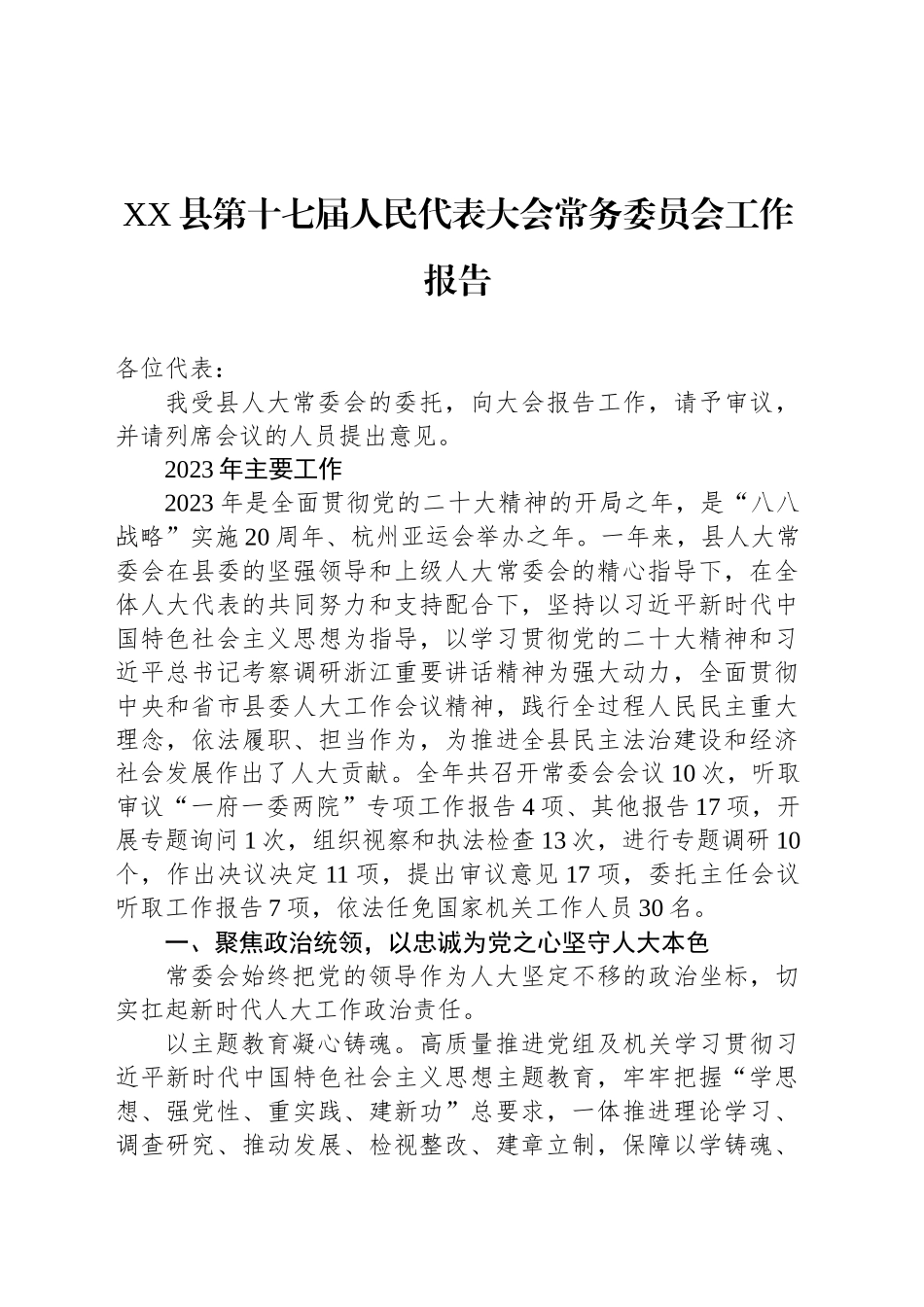 XX县第十七届人民代表大会常务委员会工作报告_第1页