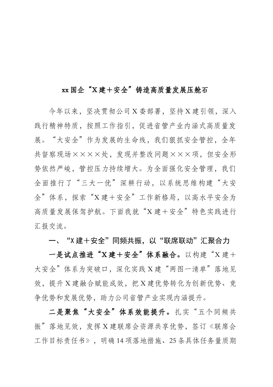 xx国企“X建＋安全”铸造高质量发展压舱石（1700字）_第1页