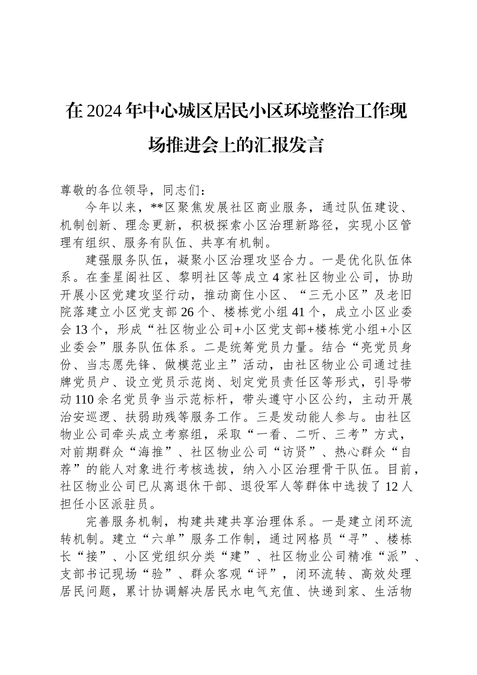 在2024年中心城区居民小区环境整治工作现场推进会上的汇报发言_第1页