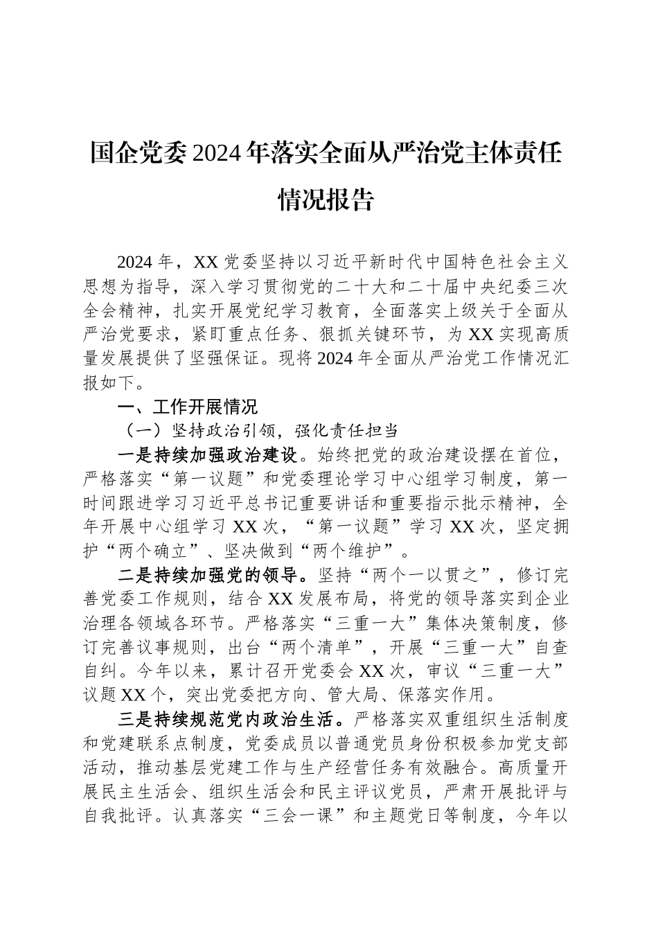 国企党委2024年落实全面从严治党主体责任情况报告_第1页