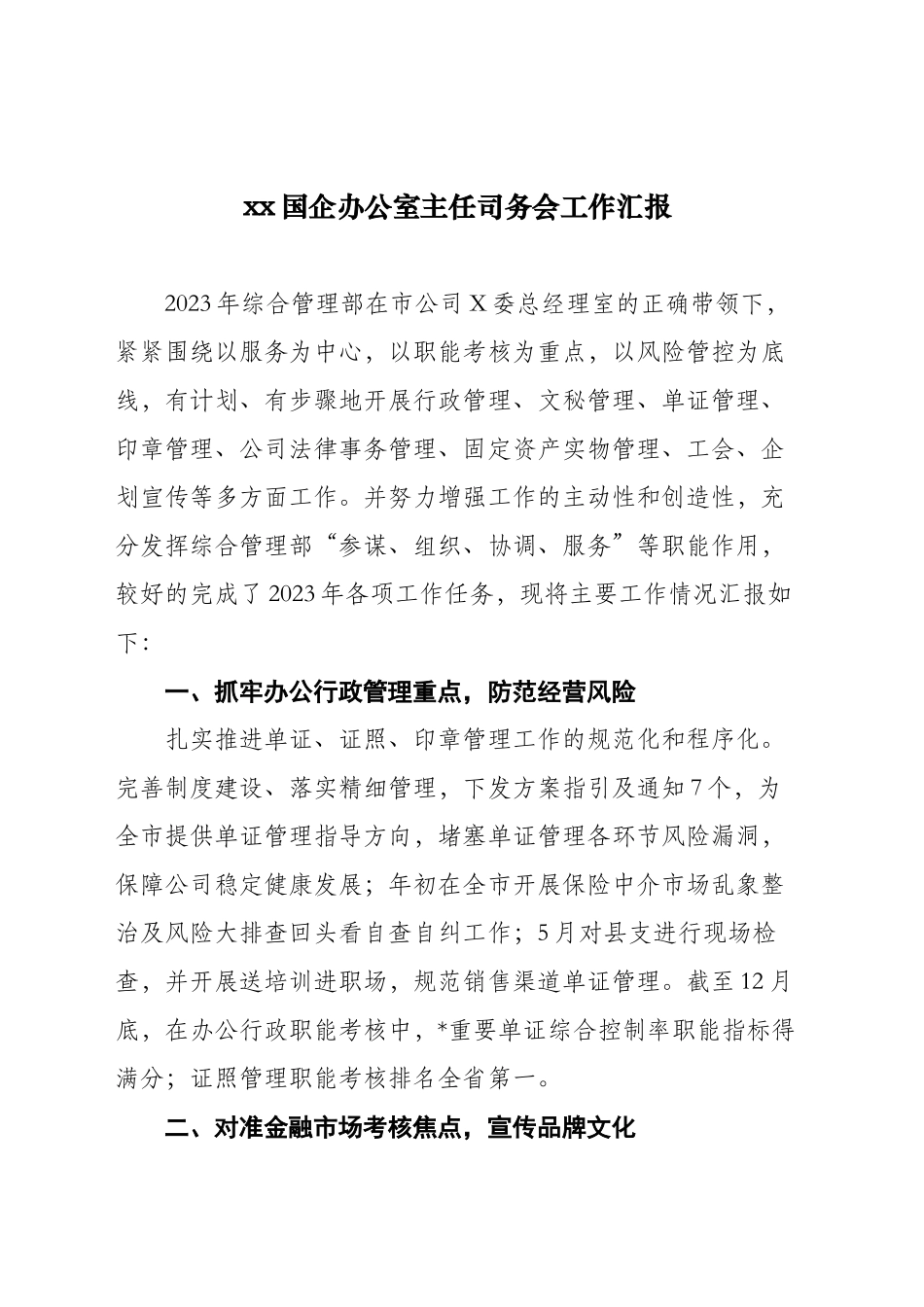 xx国企办公室主任司务会工作汇报（1500字）_第1页