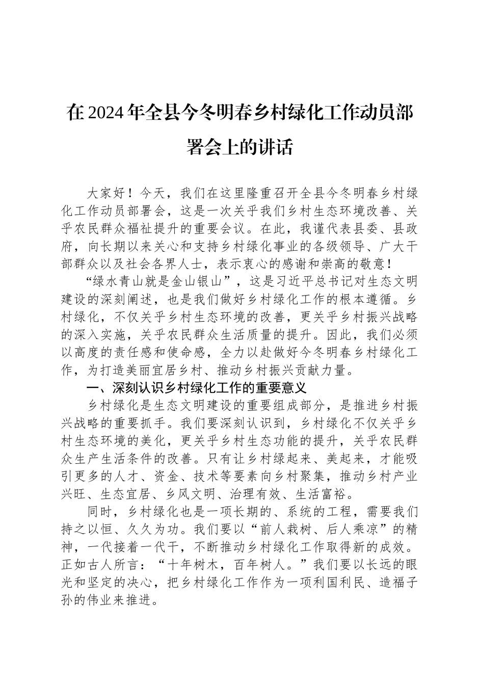 在2024年全县今冬明春乡村绿化工作动员部署会上的讲话_第1页