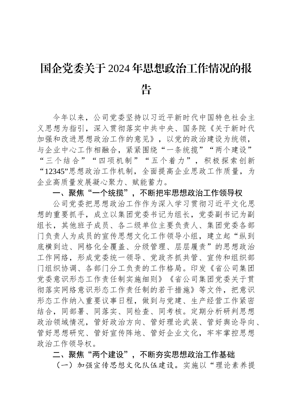 国企党委关于2024年思想政治工作情况的报告_第1页