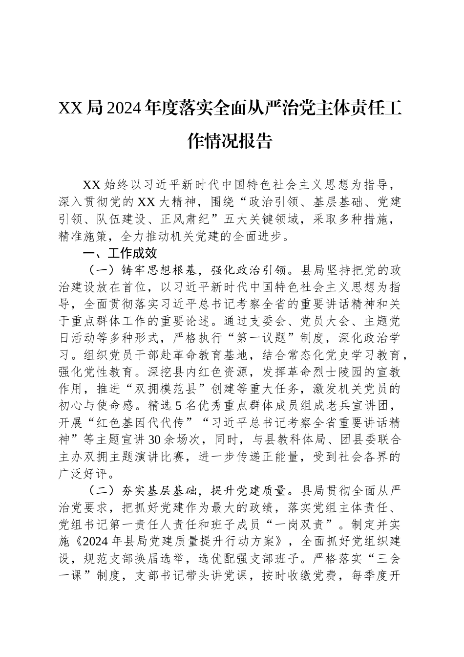 XX局2024年度落实全面从严治党主体责任工作情况报告_第1页