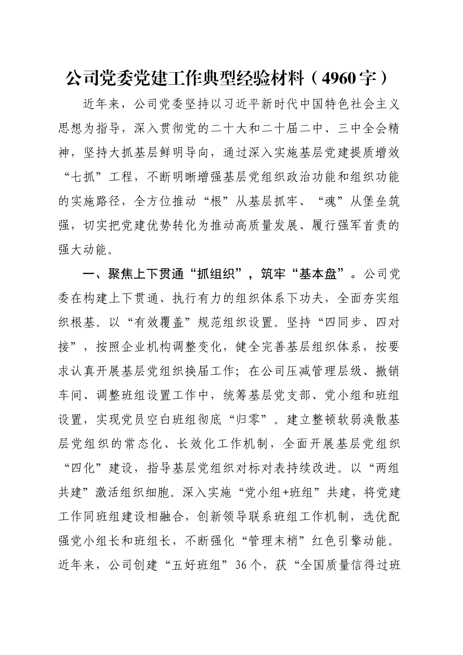 国企党建工作典型经验材料（4960字）_第1页