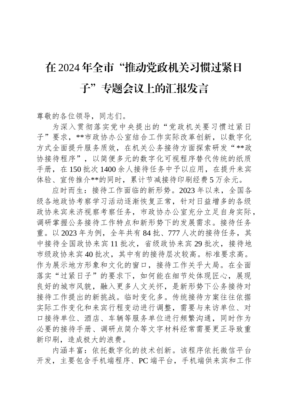 在2024年全市“推动党政机关习惯过紧日子”专题会议上的汇报发言_第1页