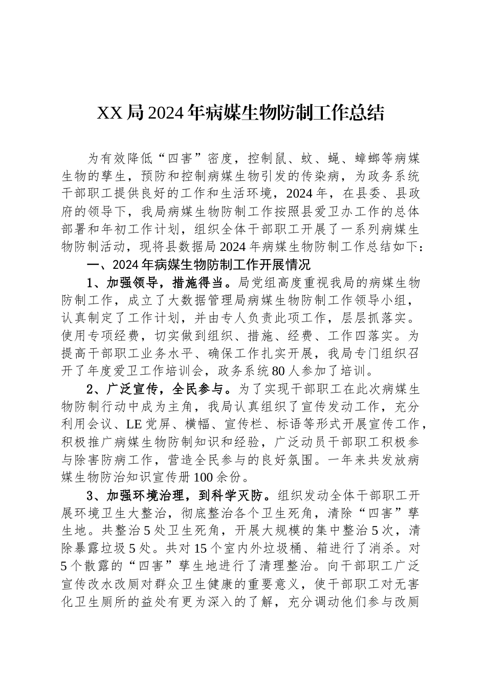 XX局2024年病媒生物防制工作总结_第1页