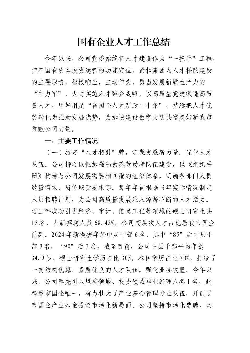 国企公司2024年人才工作总结2800字_第1页