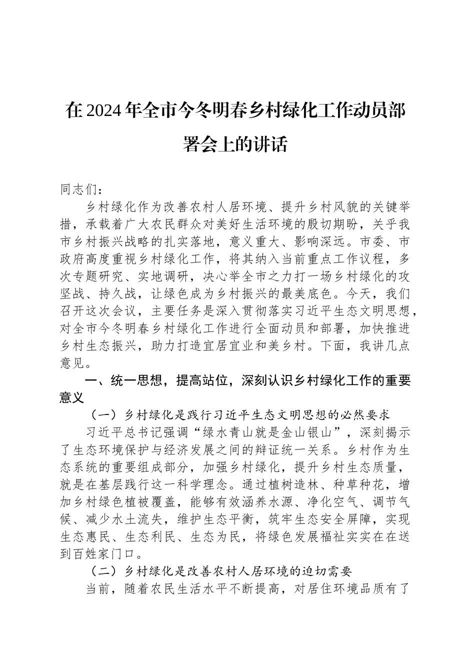在2024年全市今冬明春乡村绿化工作动员部署会上的讲话_第1页
