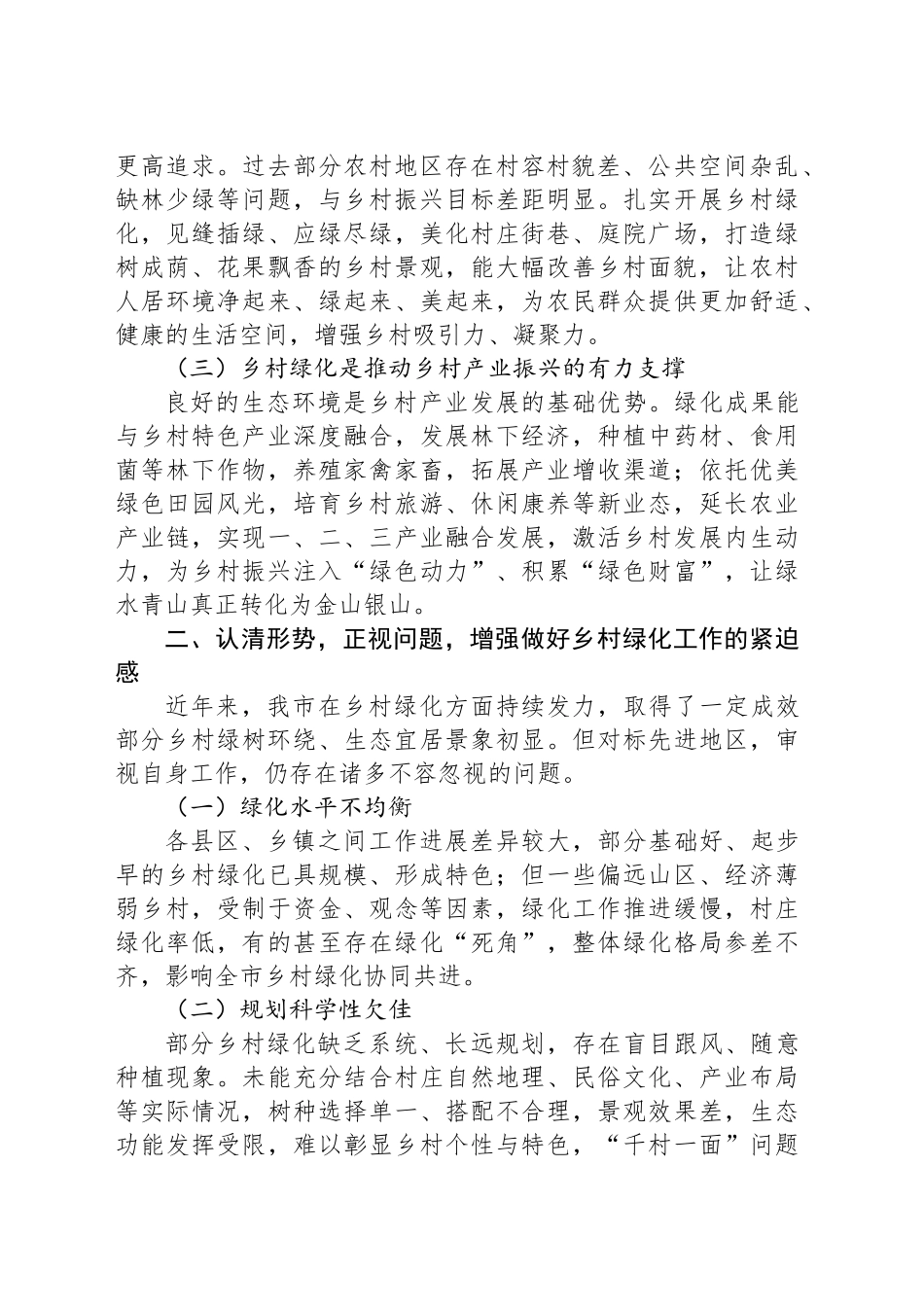 在2024年全市今冬明春乡村绿化工作动员部署会上的讲话_第2页