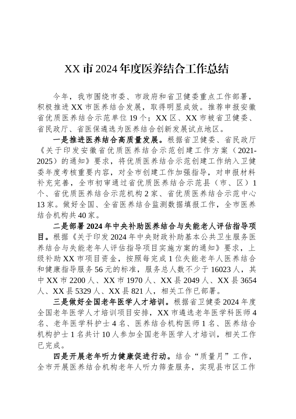 XX市2024年度医养结合工作总结_第1页