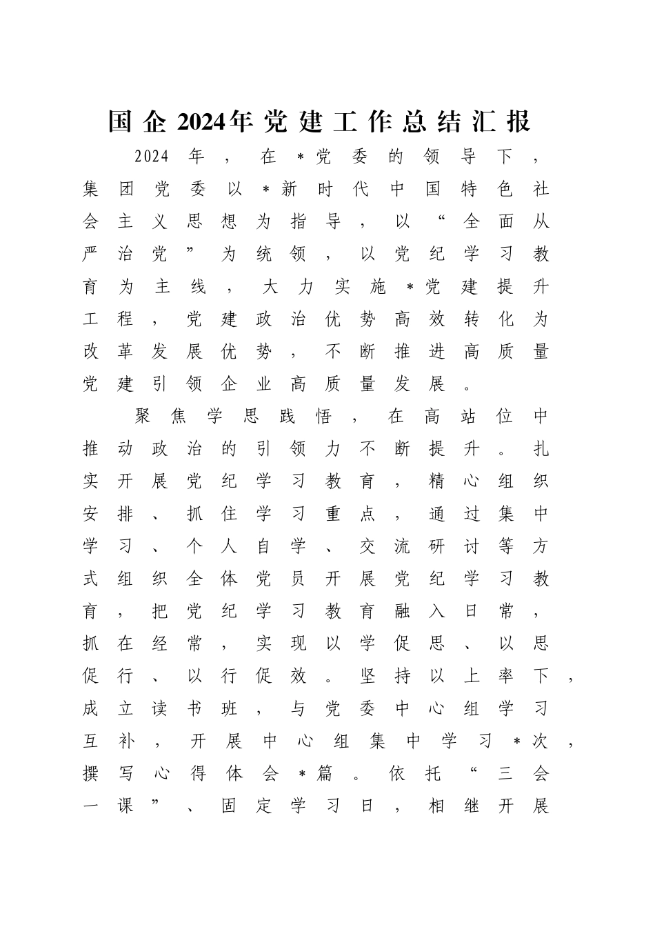 国企公司2024年党建工作总结汇报及2025年工作计划5300字_第1页