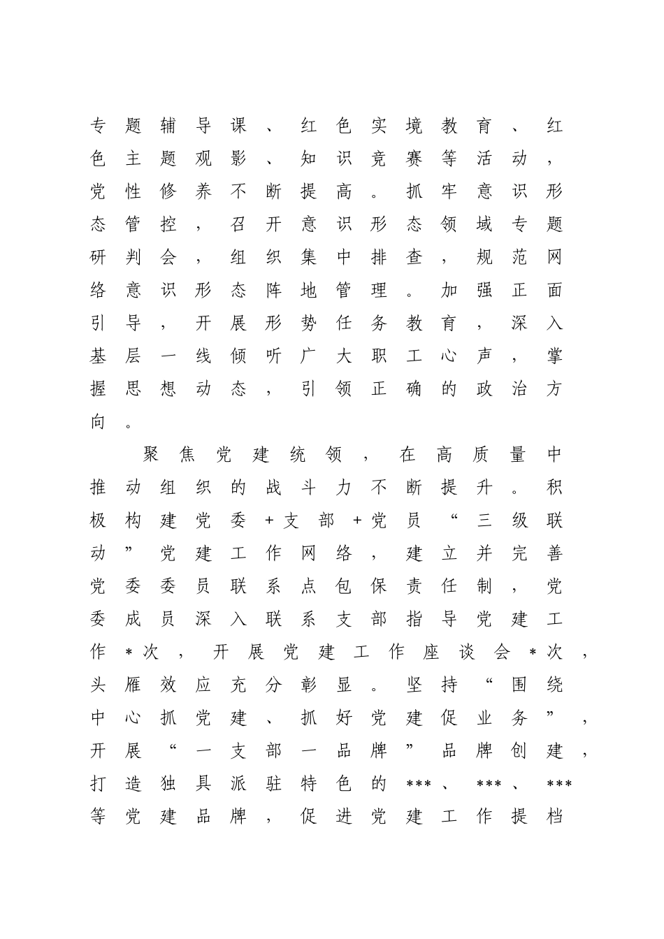 国企公司2024年党建工作总结汇报及2025年工作计划5300字_第2页