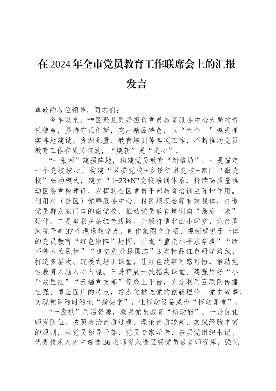 在2024年全市党员教育工作联席会上的汇报发言_第1页