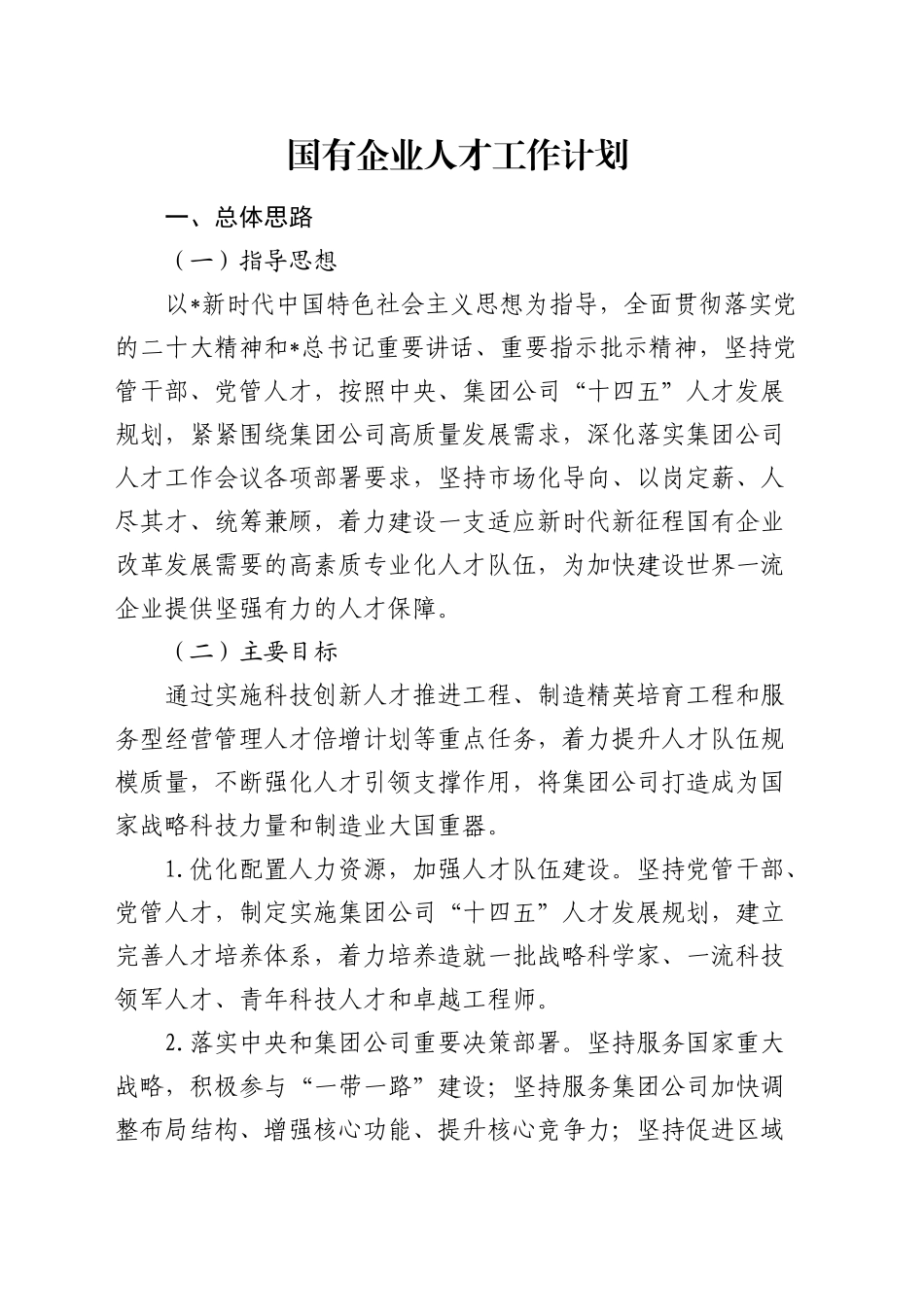 国企公司人才工作计划3700字_第1页