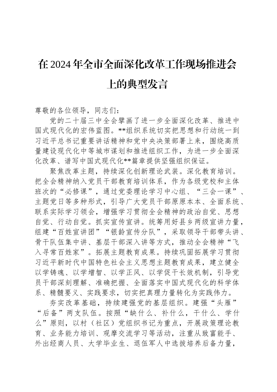 在2024年全市全面深化改革工作现场推进会上的典型发言_第1页