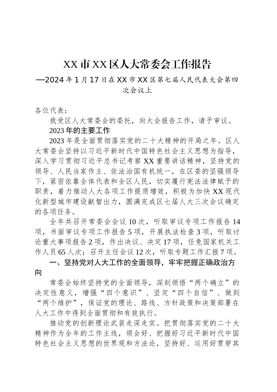 XX市XX区人大常委会工作报告（20240117）_第1页