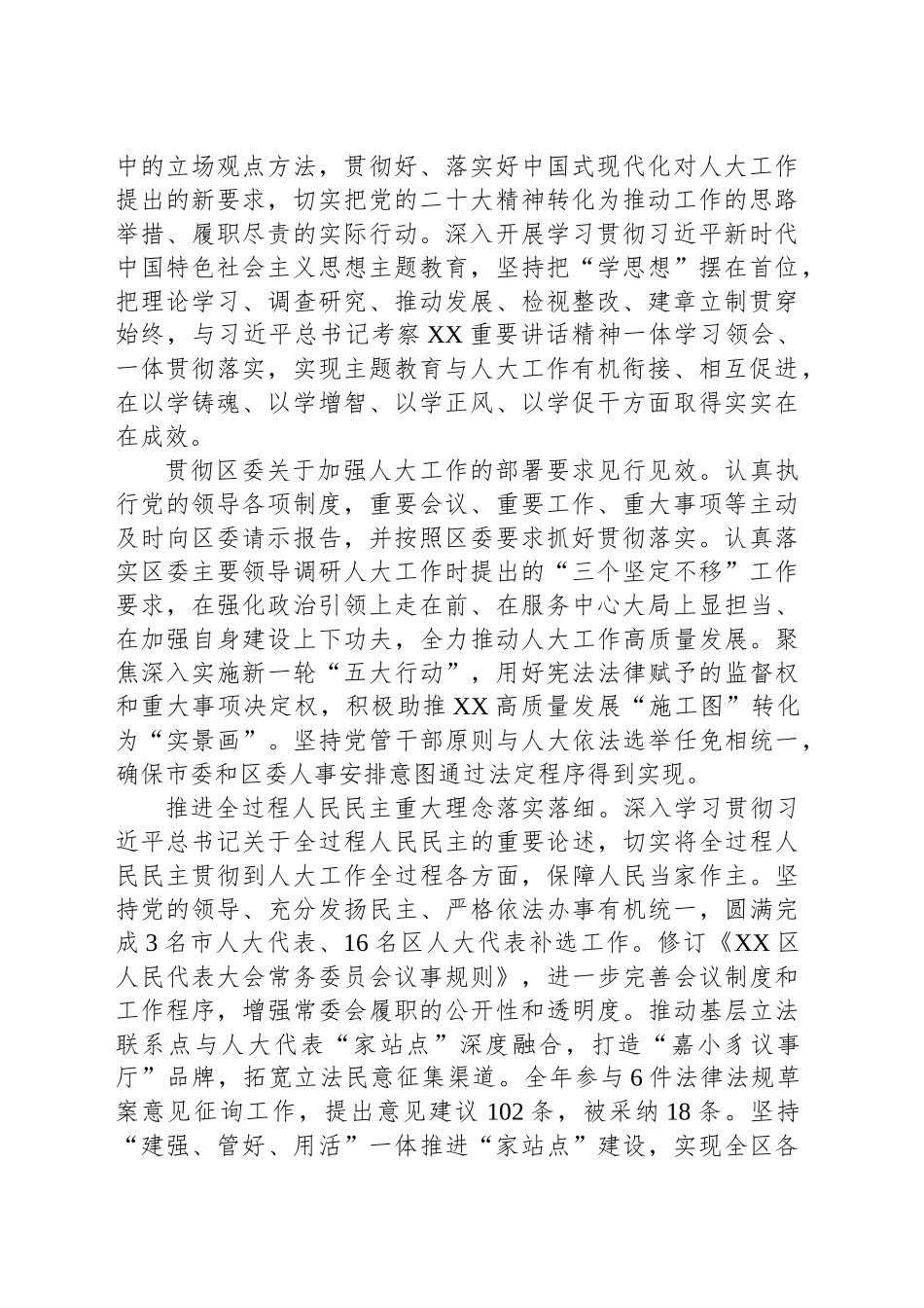 XX市XX区人大常委会工作报告（20240117）_第2页
