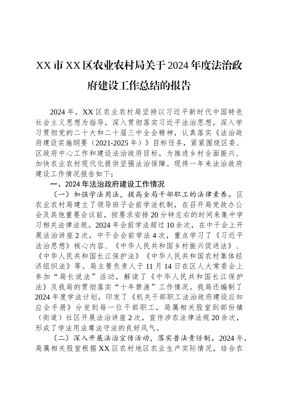 XX市XX区农业农村局关于2024年度法治政府建设工作总结的报告(20241125)_第1页