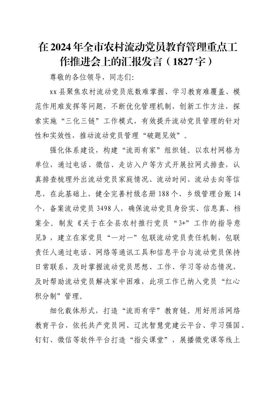 在2024年全市农村流动党员教育管理重点工作推进会上的汇报发言（1827字）_第1页