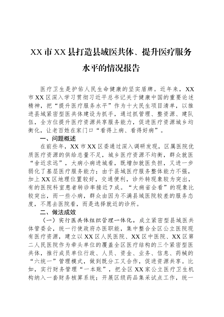 XX市XX县打造县域医共体、提升医疗服务水平的情况报告_第1页